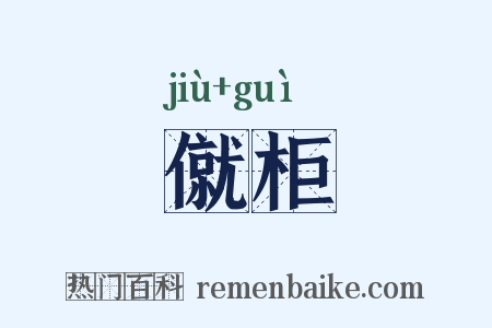僦柜是什么意思的图片